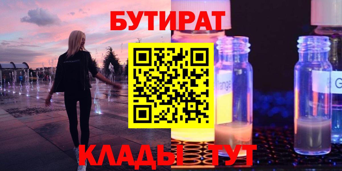 БУТИРАТ Butirat Люберцы